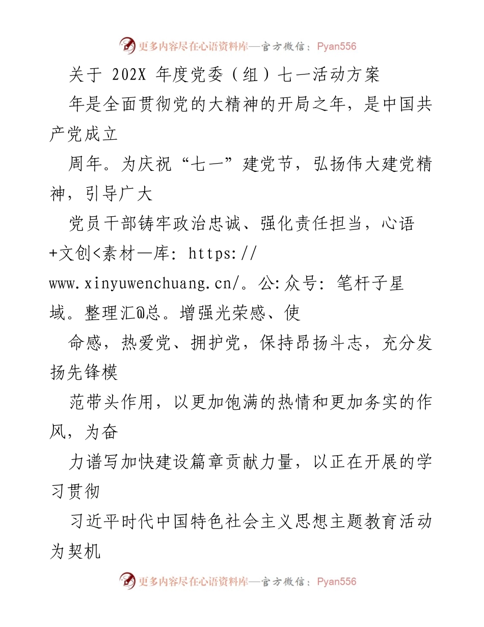 [发言] 党委七一活动 - 202X年度党委七一活动方案及实施计划.docx_第1页