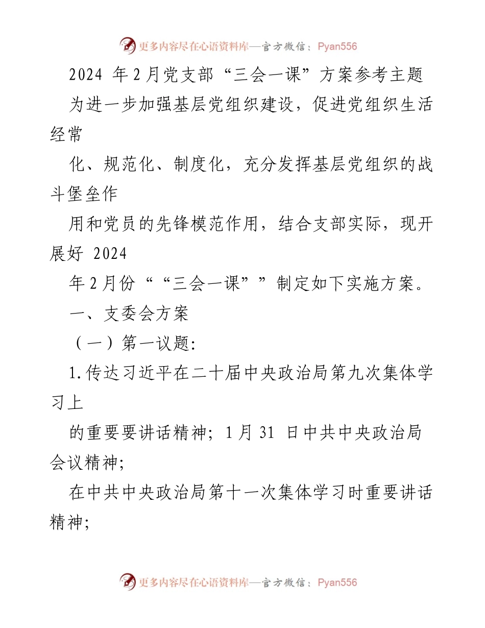 [发言] 党支部会议 - 2024年2月党支部“三会一课”实施方案与安全生产工作学习.docx_第1页
