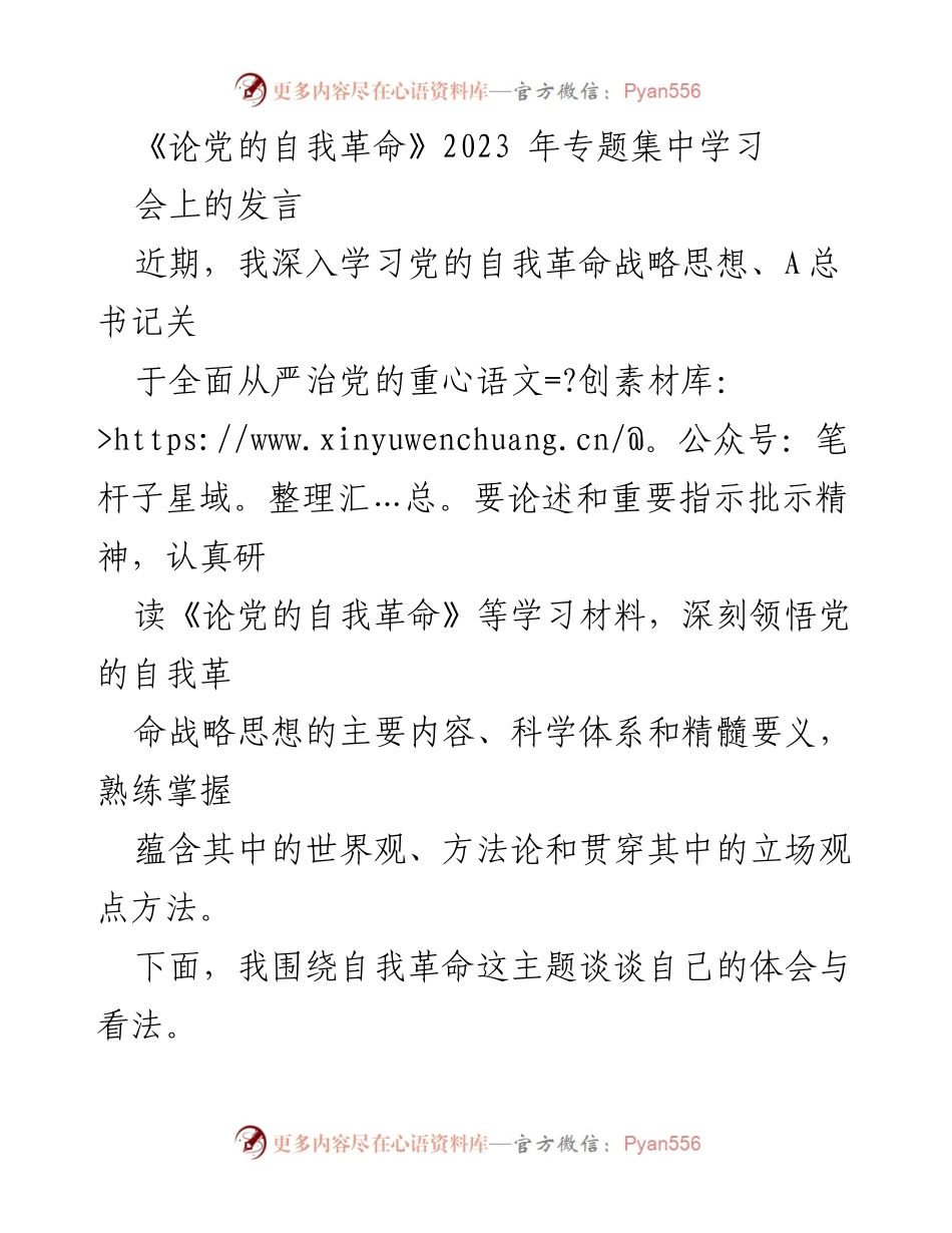 [发言] 党的自我革命专题学习会 - 深刻领悟党的自我革命战略思想，助推全面从严治党.docx_第1页