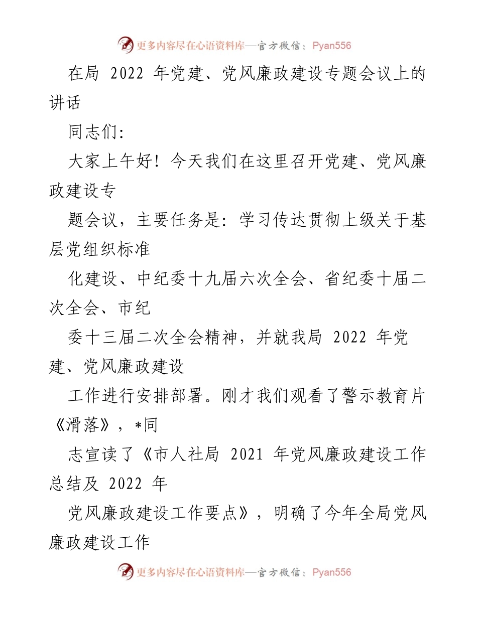 [发言] 党建、党风廉政建设专题会议 - 2022年党建与党风廉政建设工作部署讲话.docx_第1页