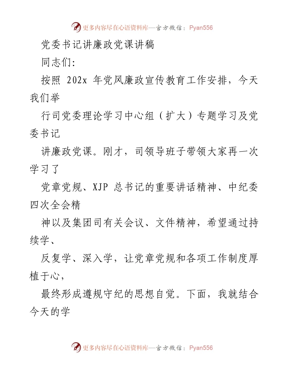 [发言] 党委理论学习中心组专题学习 - 党委书记廉政党课讲稿.docx_第1页