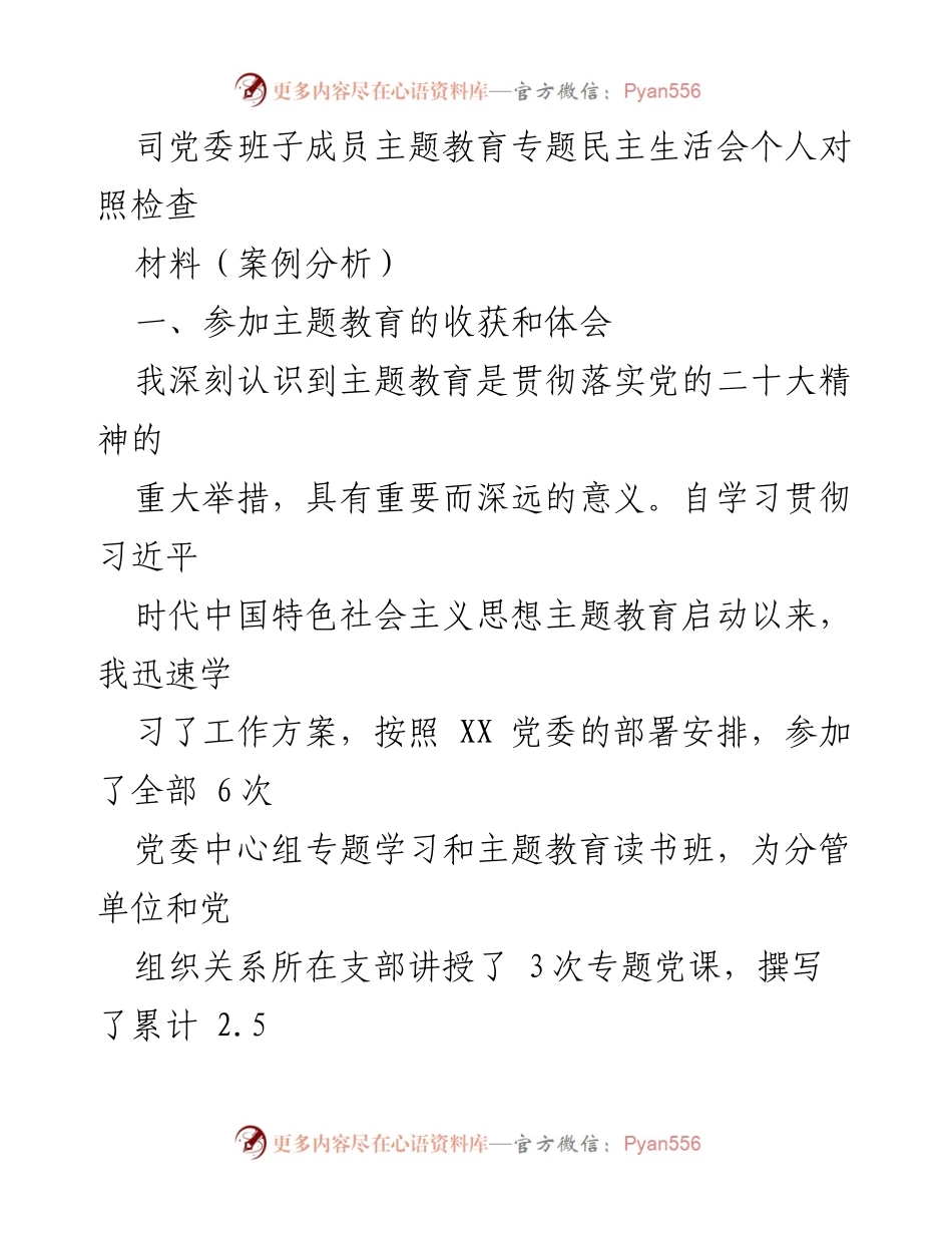 [发言] 党委班子成员主题教育专题民主生活会 - 主题教育带来的收获与提升.docx_第1页