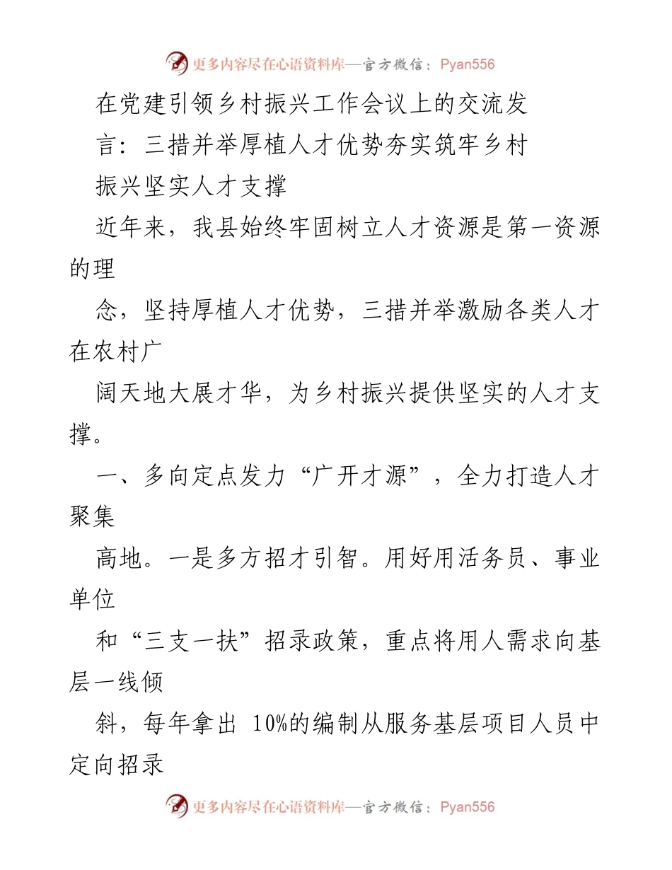 [发言] 党建引领乡村振兴工作会议 - 三措并举厚植人才优势，夯实乡村振兴人才支撑.docx_第1页
