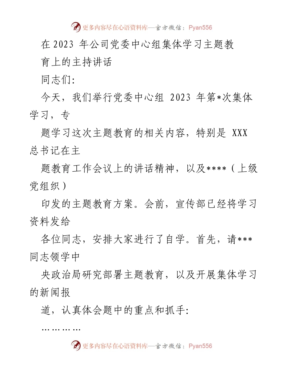 [发言] 党委中心组集体学习 - 2023年党委中心组主题教育学习会议主持讲话.docx_第1页