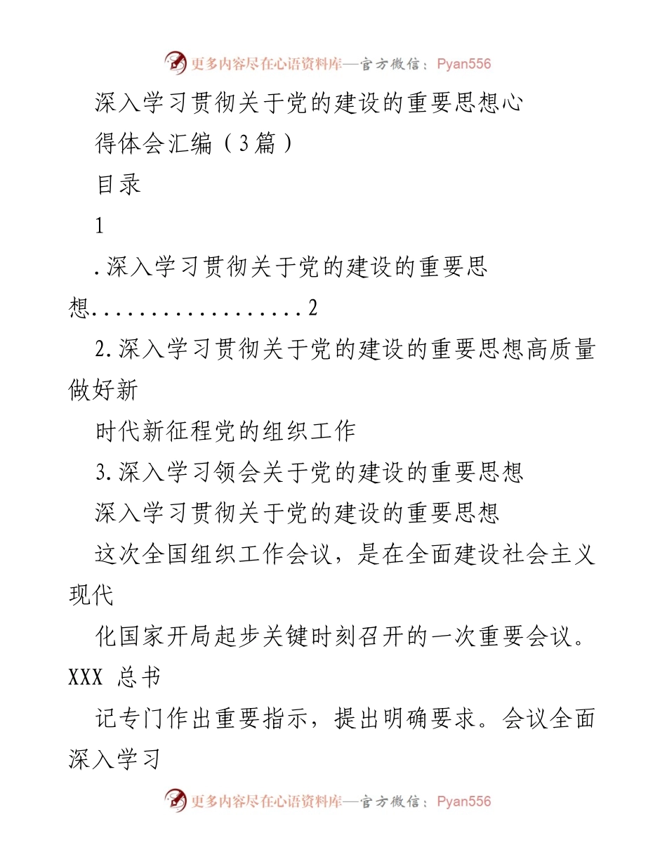 [发言] 党的组织工作会议 - 深入学习贯彻党的建设重要思想的体会与实践.docx_第1页
