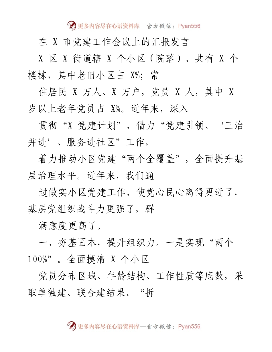 [发言] 党建工作会议 - 提升小区党建覆盖率与服务质量的工作汇报.docx_第1页