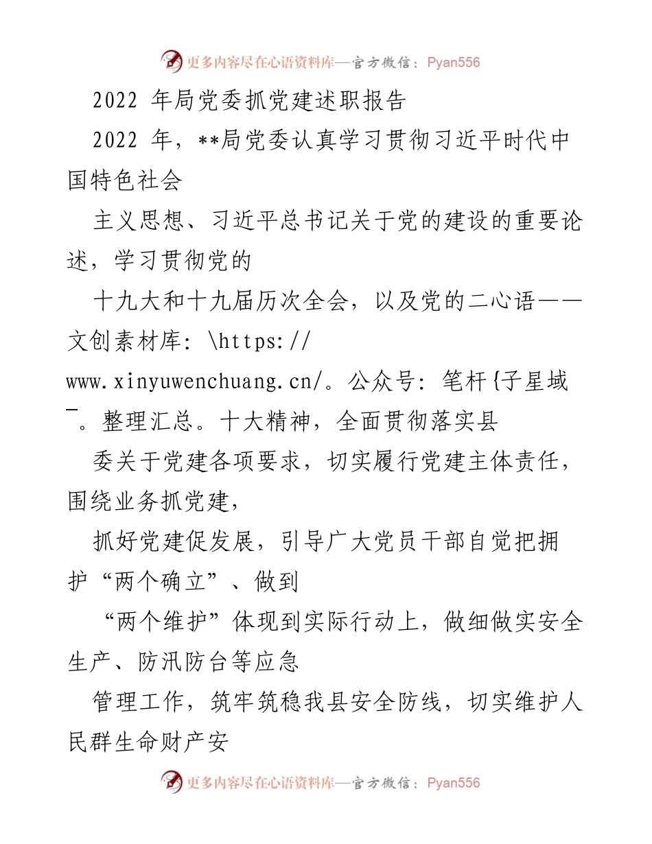 [发言] 党建述职 - 2022年局党委党建工作总结与成效分析.docx_第1页