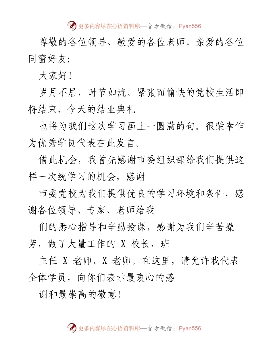 [发言] 党校结业典礼优秀学员代表发言总结.docx_第1页