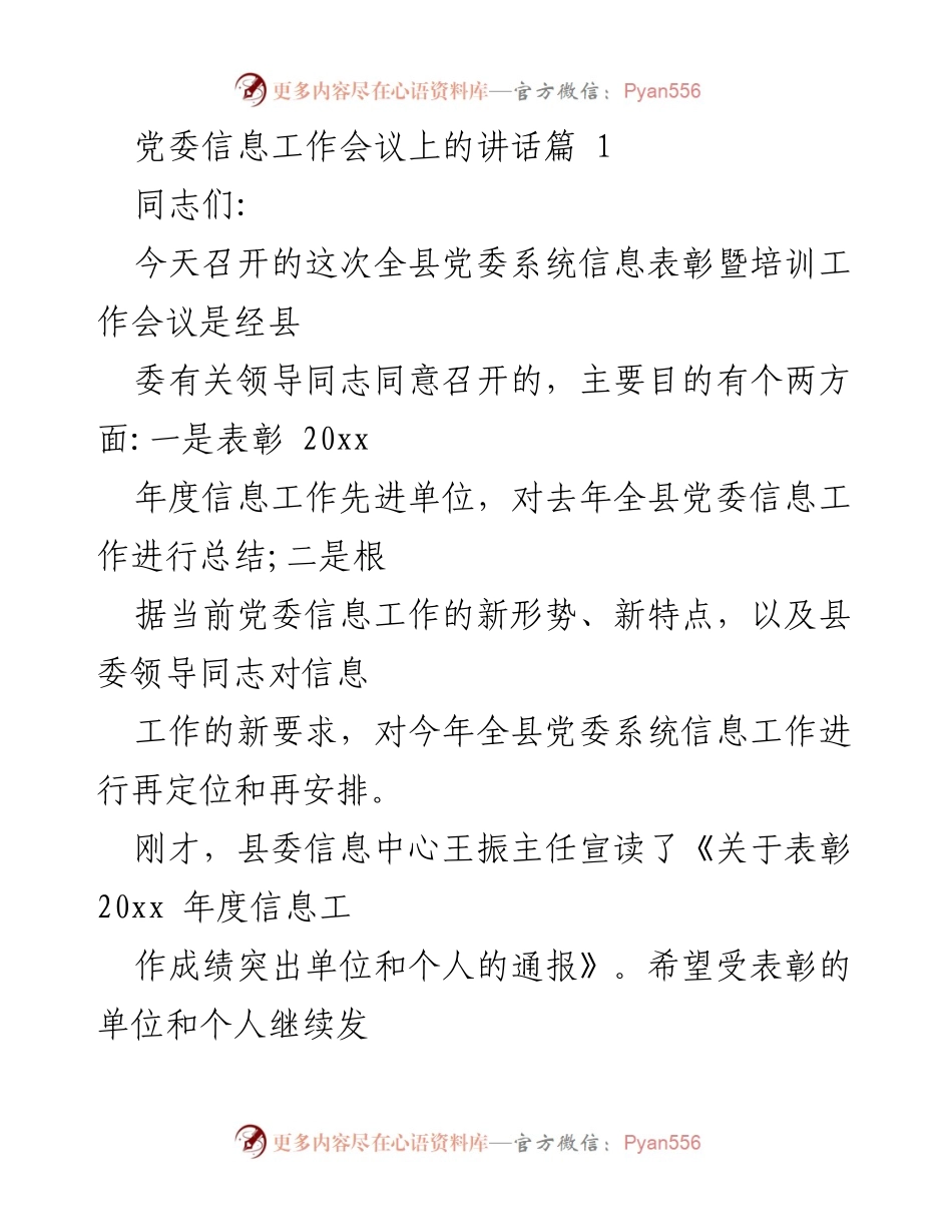 [发言] 党委信息工作会议 - 加强信息工作，表彰先进，提升质量.docx_第1页