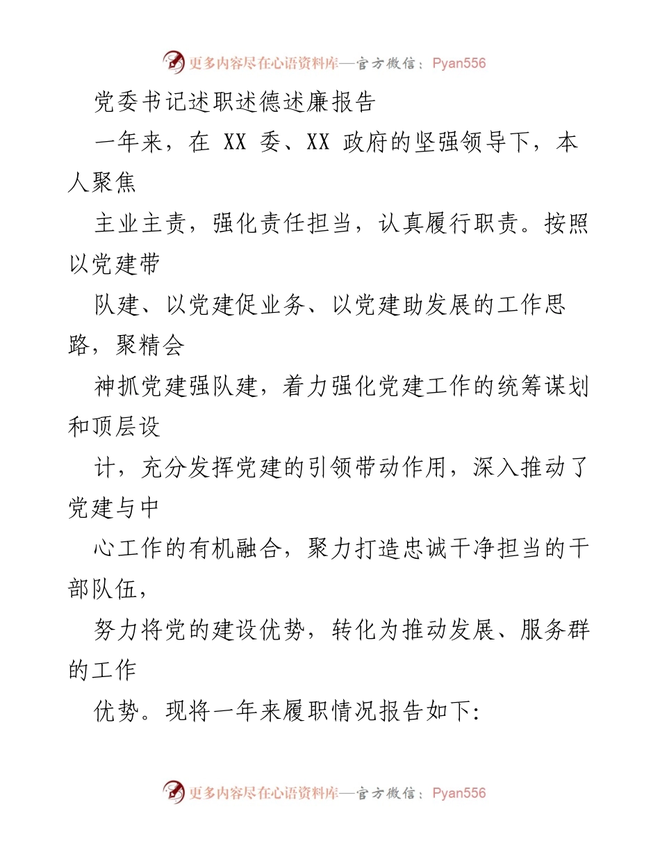 [发言] 党委书记述职 - 党委书记年度述职述德述廉报告.docx_第1页