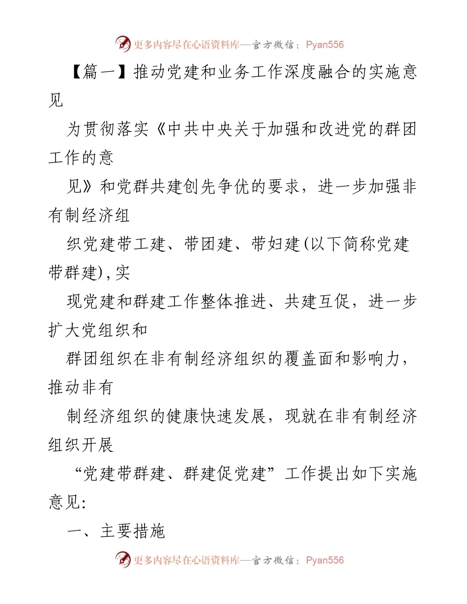 [发言] 党建工作会议 - 推动非有制经济组织党建与群建深度融合的实施意见_1.docx_第1页