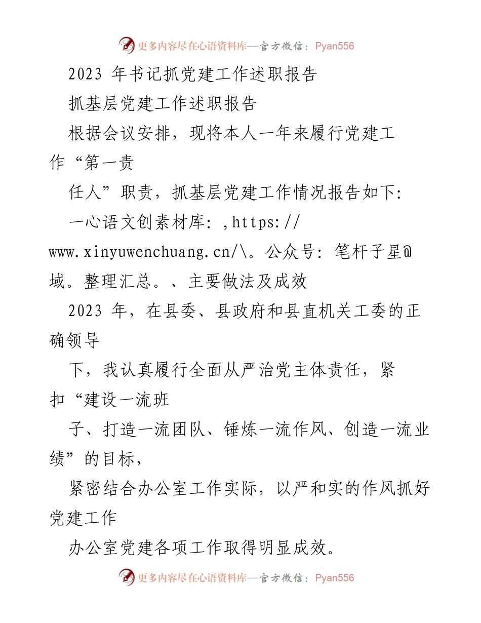 [发言] 党建工作述职会议 - 2023年书记抓党建工作述职报告.docx_第1页