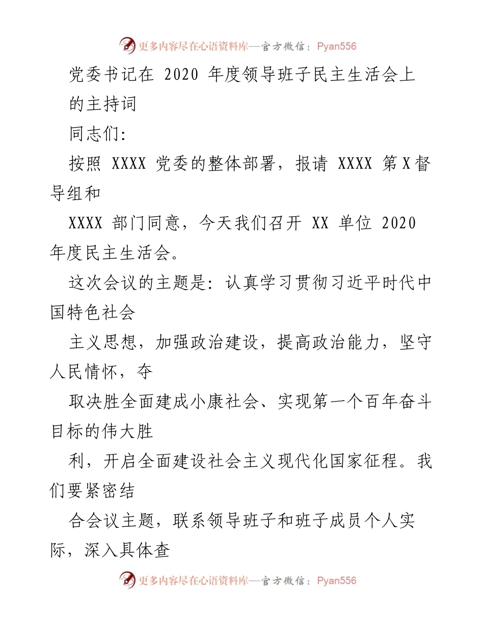 [发言] 党委民主生活会 - 2020年度领导班子民主生活会主持词.docx_第1页
