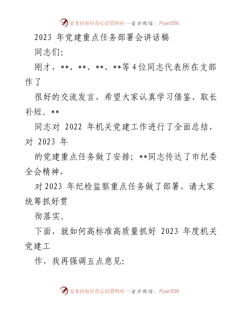 [发言] 党建重点任务部署会 - 加强政治站位，提升机关党建质量.docx_第1页