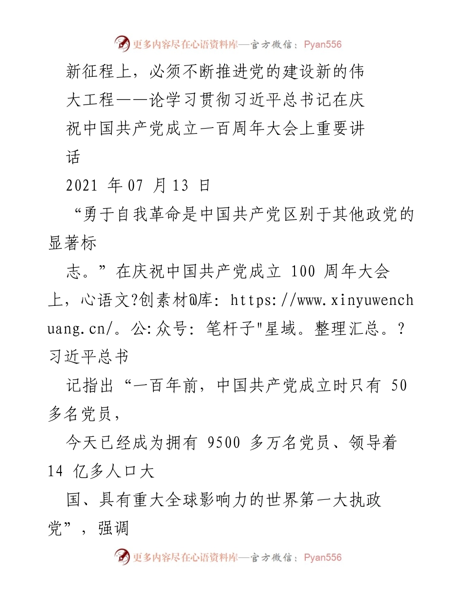 [发言] 党的建设大会 - 推进党的建设新的伟大工程的重要性.docx_第1页