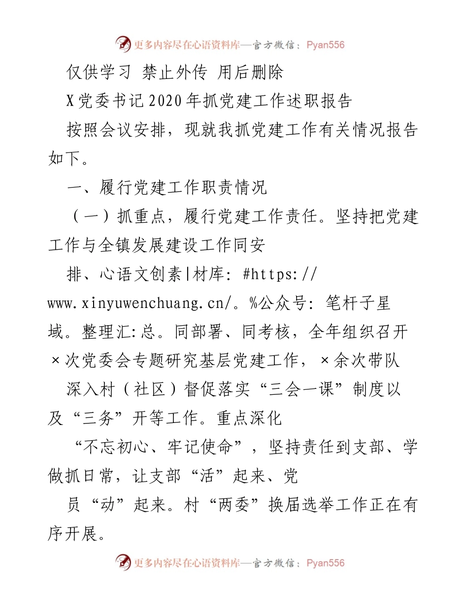 [发言] 党委工作会议 - 2020年党建工作述职报告.docx_第1页