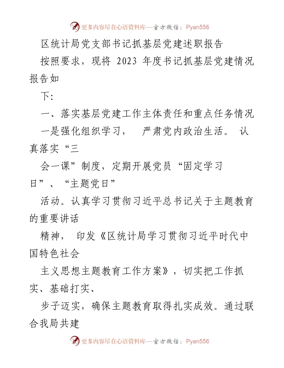[发言] 党支部述职 - 2023年度区统计局党支部书记抓基层党建工作述职报告.docx_第1页