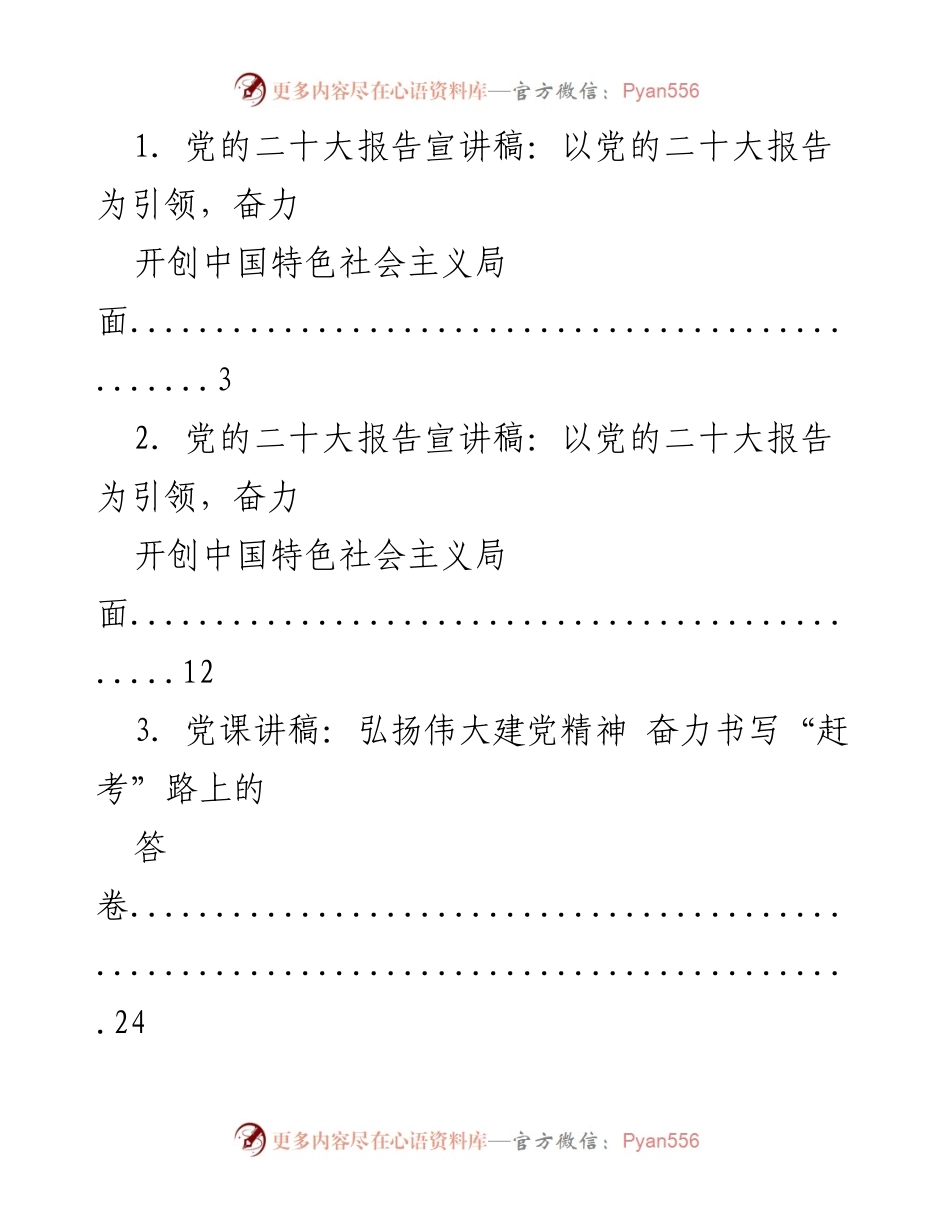 [发言] 党的二十大精神宣讲 - 以党的二十大报告为引领，奋力开创中国特色社会主义局面.docx_第1页