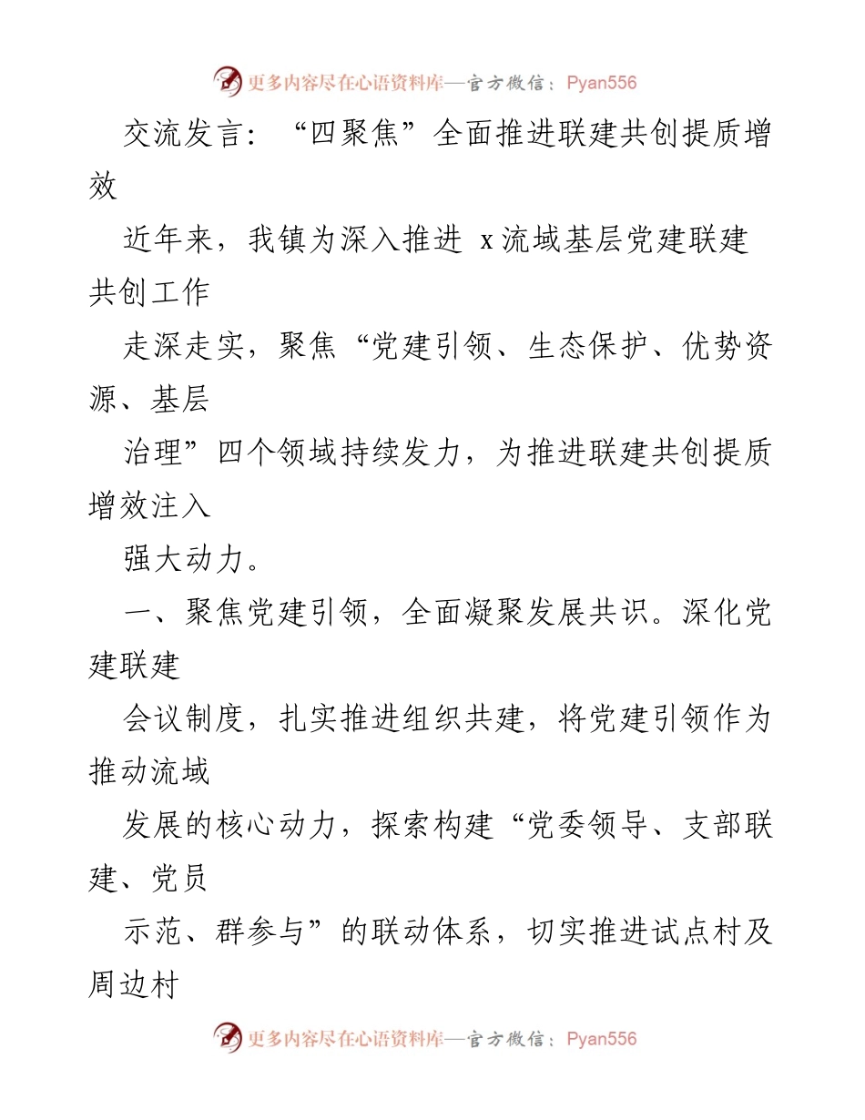 [发言] 党建工作会议 - “四聚焦”推动流域党建联建共创提质增效.docx_第1页