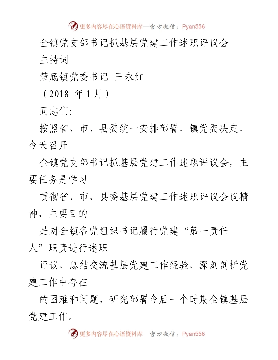 [发言] 党建工作述职评议会 - 全镇党支部书记抓基层党建工作述职评议会主持词.docx_第1页