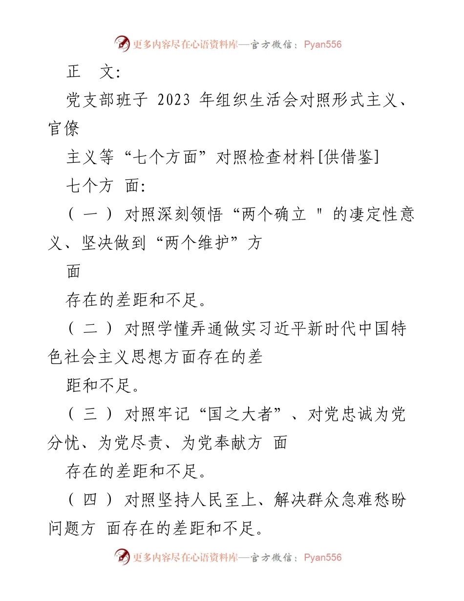 [发言] 党支部组织生活会 - 2023年党支部组织生活会对照检查材料总结.docx_第1页