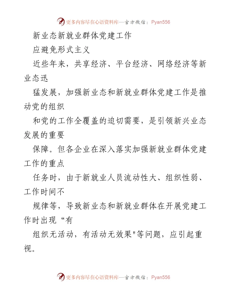 [发言] 党建工作会议 - 加强新业态新就业群体党建工作的必要性与对策.docx_第1页