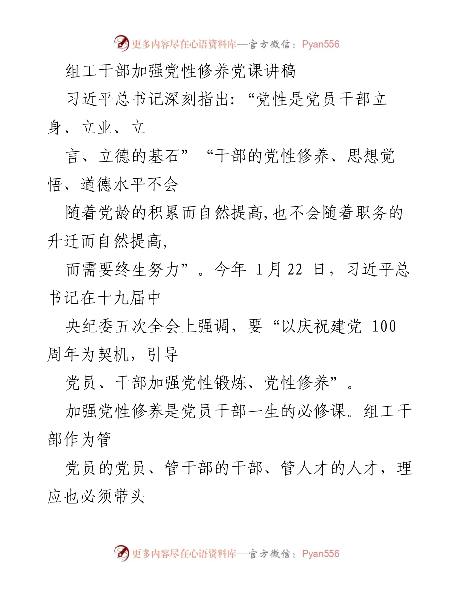 [发言] 党性修养培训 - 组工干部党性修养的重要性与实践探讨.docx_第1页