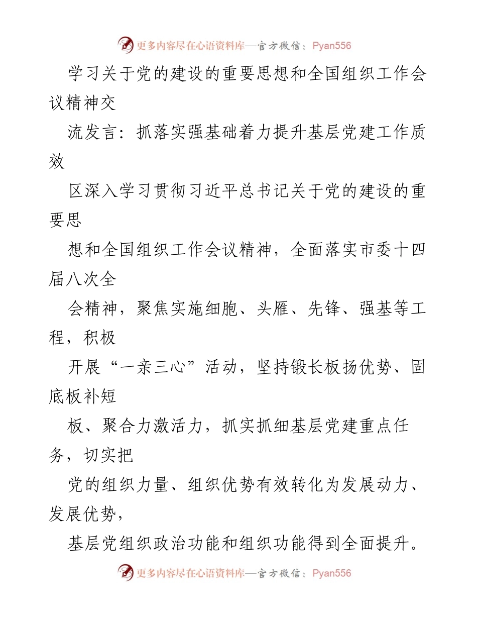 [发言] 党的建设交流会 - 深化基层党建，提升组织效能.docx_第1页