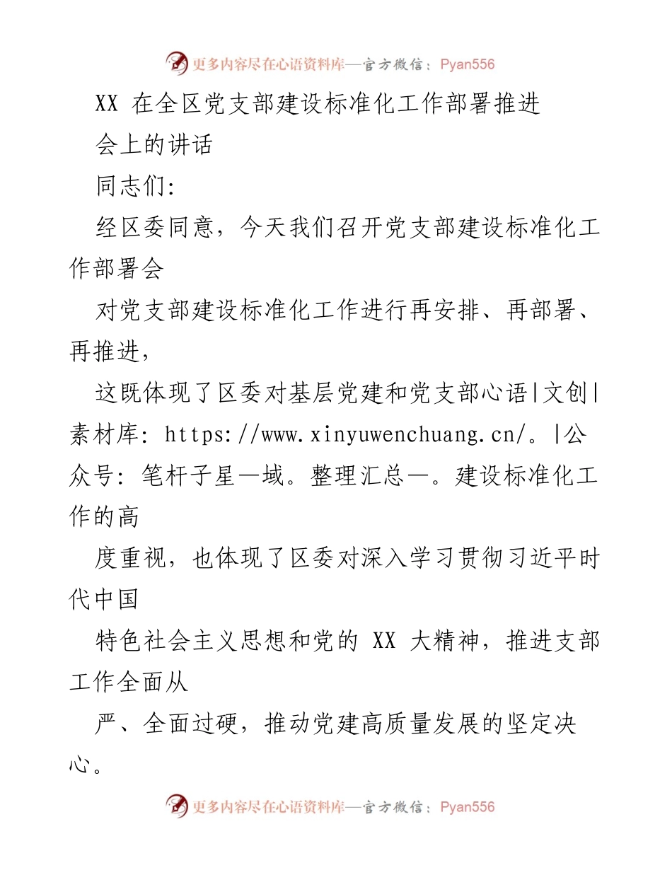 [发言] 党支部建设标准化工作部署推进会 - 加强党支部建设标准化，推动基层党建高质量发展.docx_第1页
