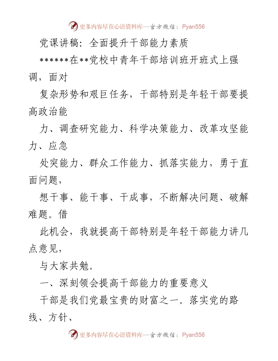 [发言] 党校中青年干部培训班 - 提升年轻干部能力素质的重要性与紧迫性.docx_第1页