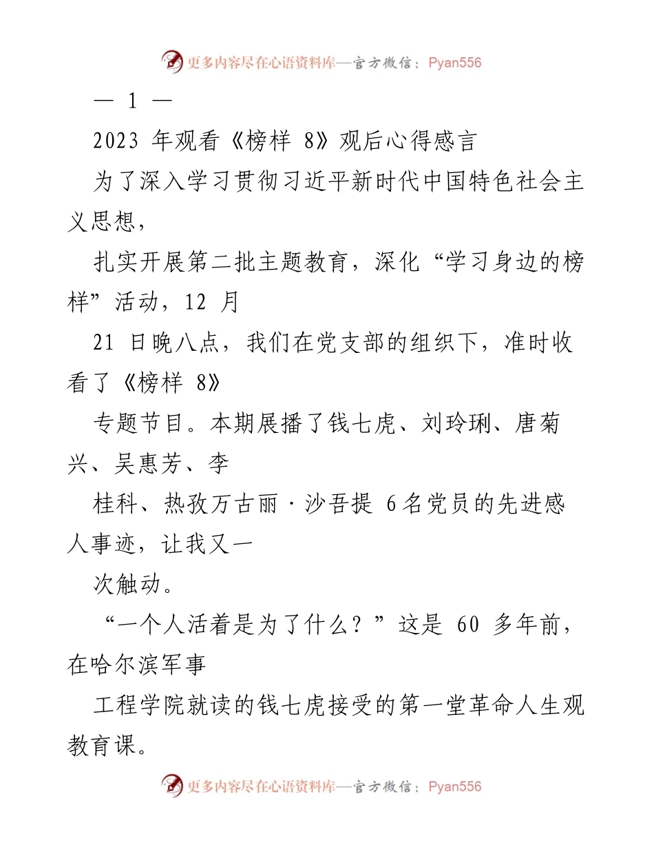 [发言] 党支部会议 - 深入学习《榜样 8》：向钱七虎院士学习的心得体会.docx_第1页