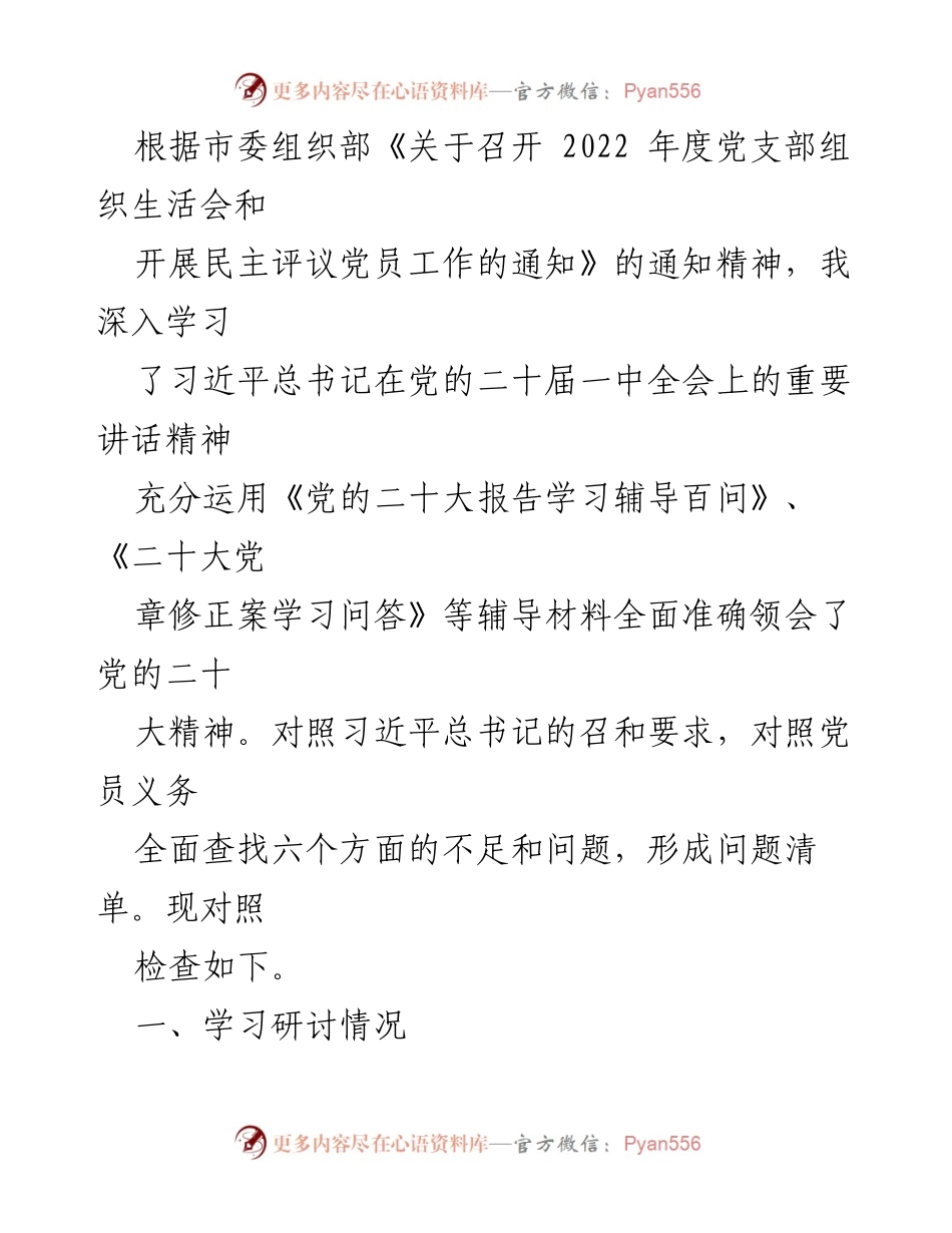 [发言] 党支部组织生活会 - 深入学习贯彻党的二十大精神及自我检视报告.docx_第1页