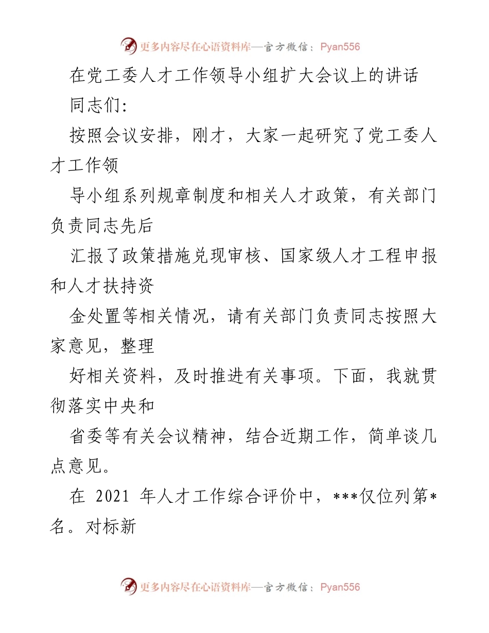 [发言] 党工委人才工作领导小组扩大会议 - 深入贯彻新时代人才强国战略，推动人才工作转型升级.docx_第1页