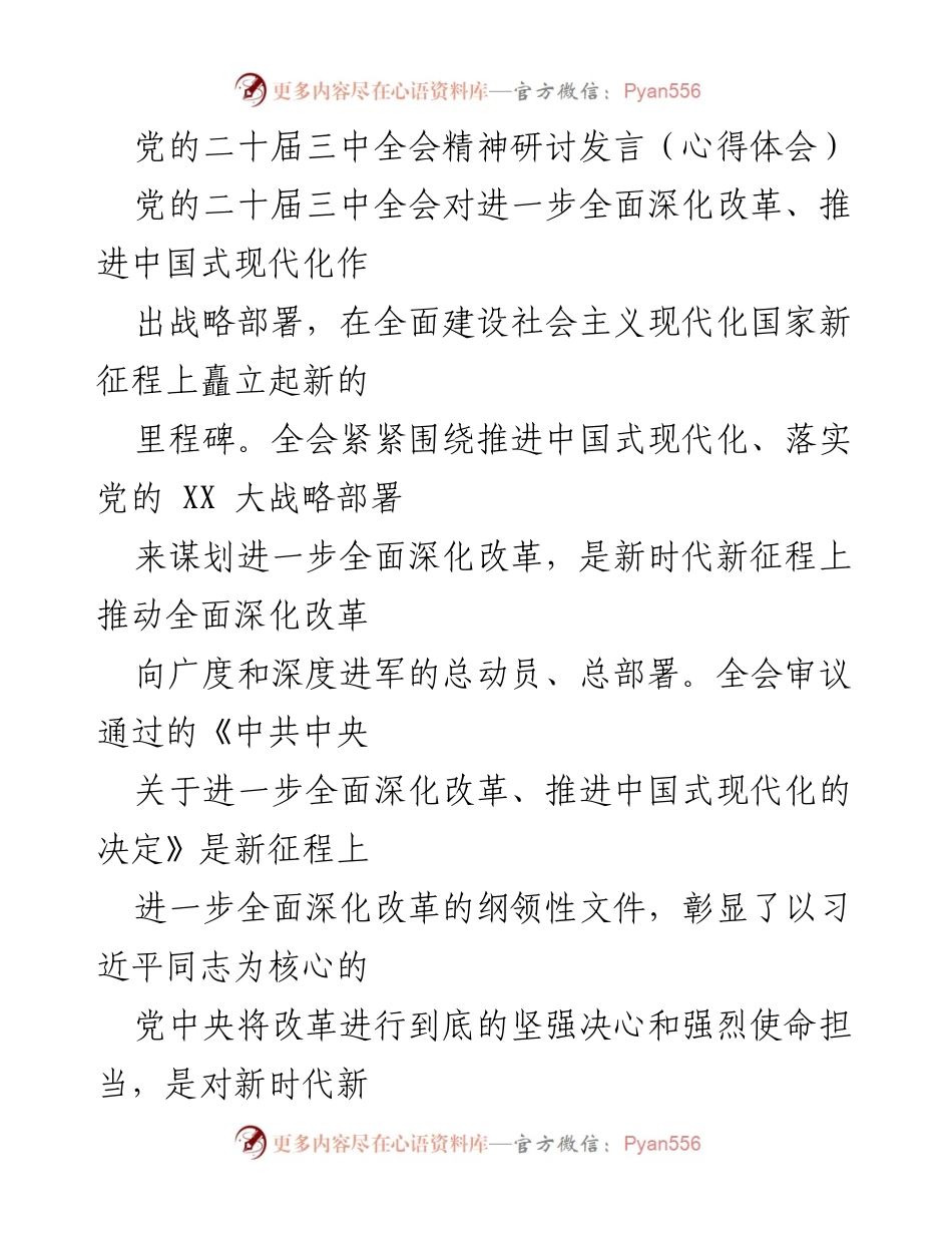 [发言] 党的二十届三中全会精神研讨 - 深入理解党的领导与全面深化改革的重要性.docx_第1页