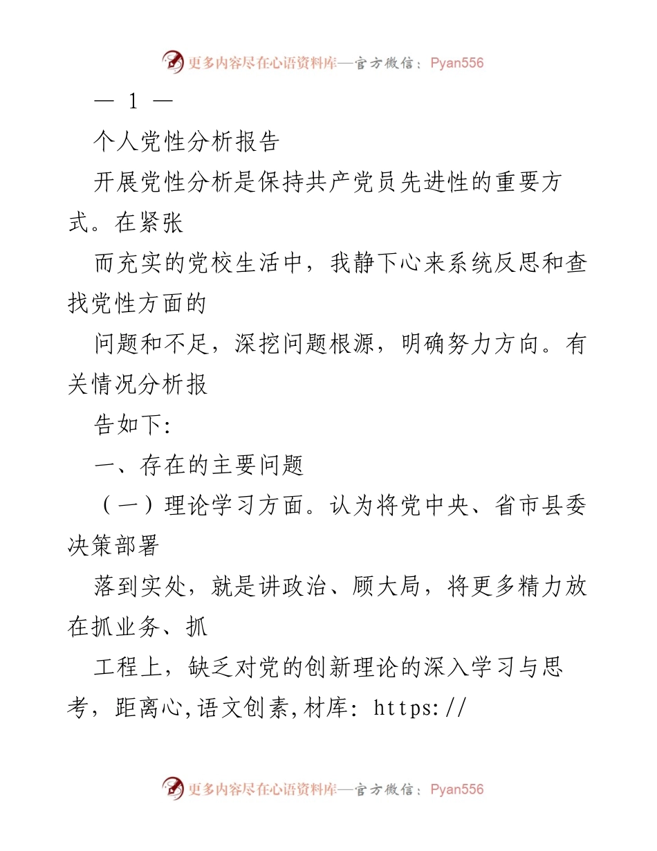 [发言] 党性分析会议 - 个人党性分析报告.docx_第1页