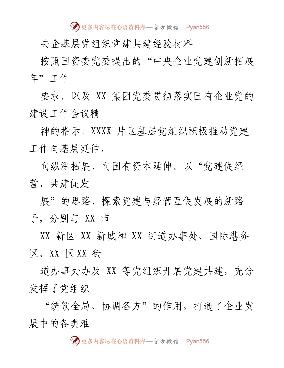 [发言] 党建工作交流会 - 央企基层党组织党建共建经验分享.docx_第1页