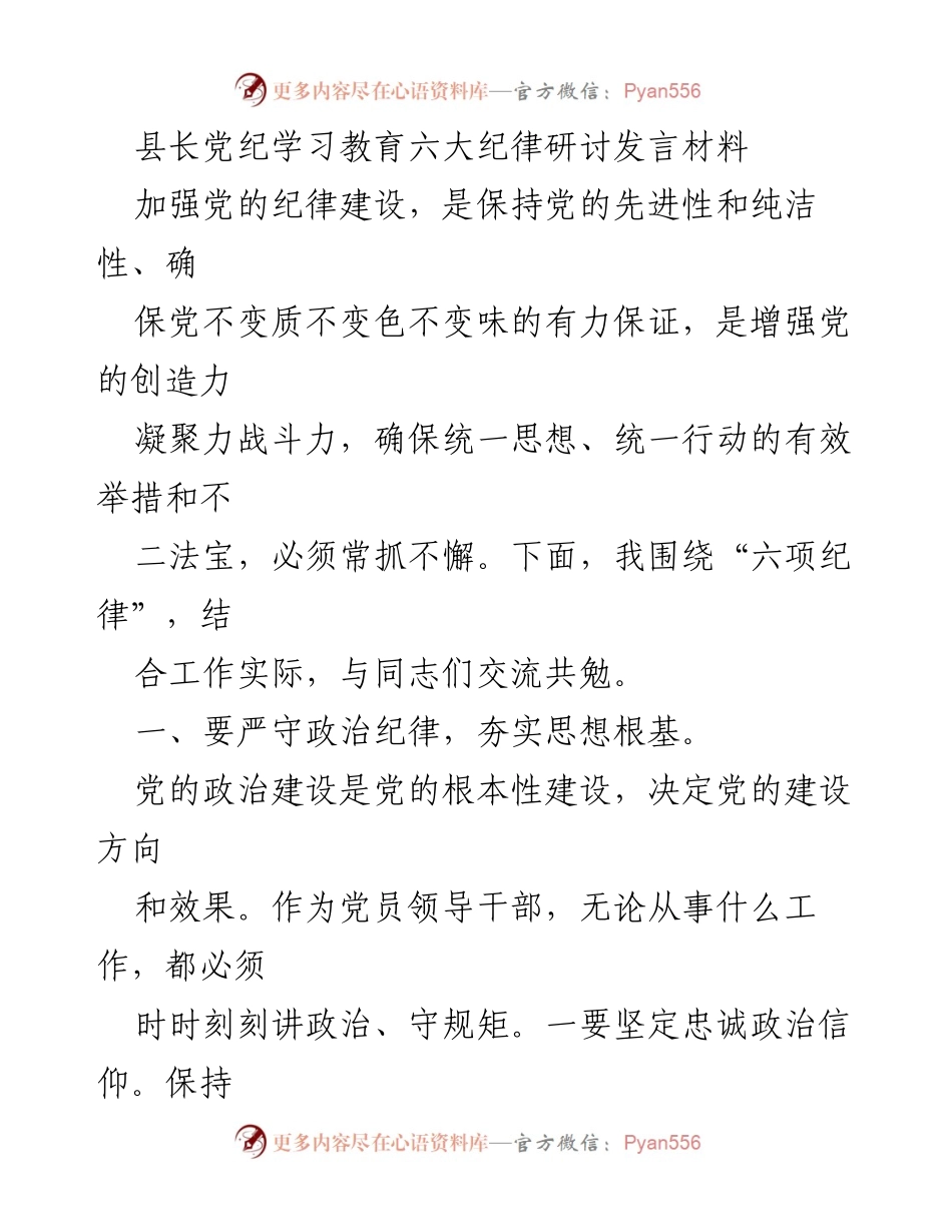 [发言] 党纪学习教育 - 加强党的纪律建设，确保党的先进性与纯洁性.docx_第1页