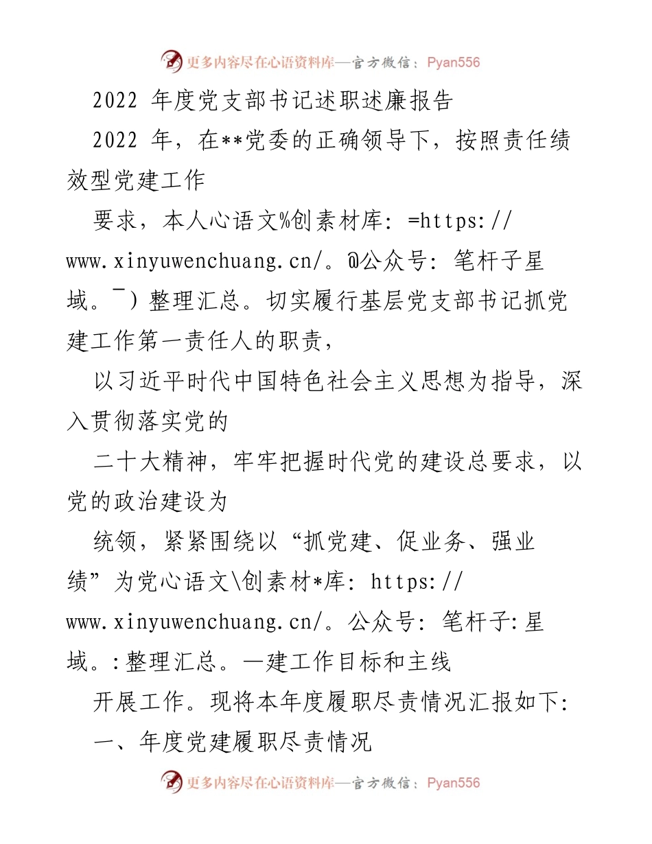 [发言] 党支部年度总结 - 2022年度党支部书记履职述廉报告.docx_第1页