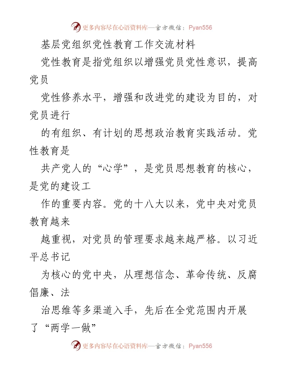[发言] 党性教育工作交流会 - 加强党员党性教育的路径与方法探讨.docx_第1页