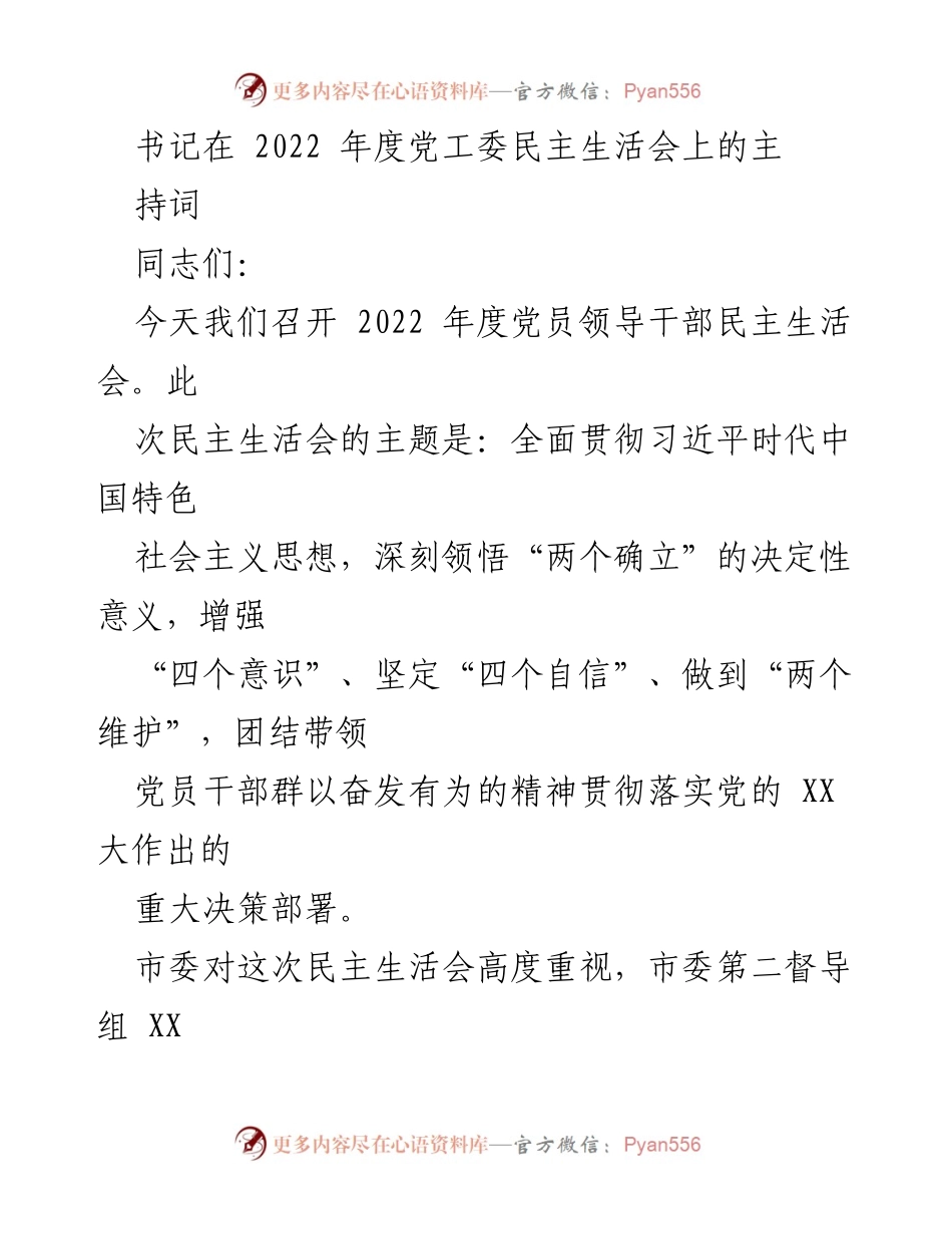 [发言] 党员领导干部民主生活会 - 2022年度党工委民主生活会主持词.docx_第1页