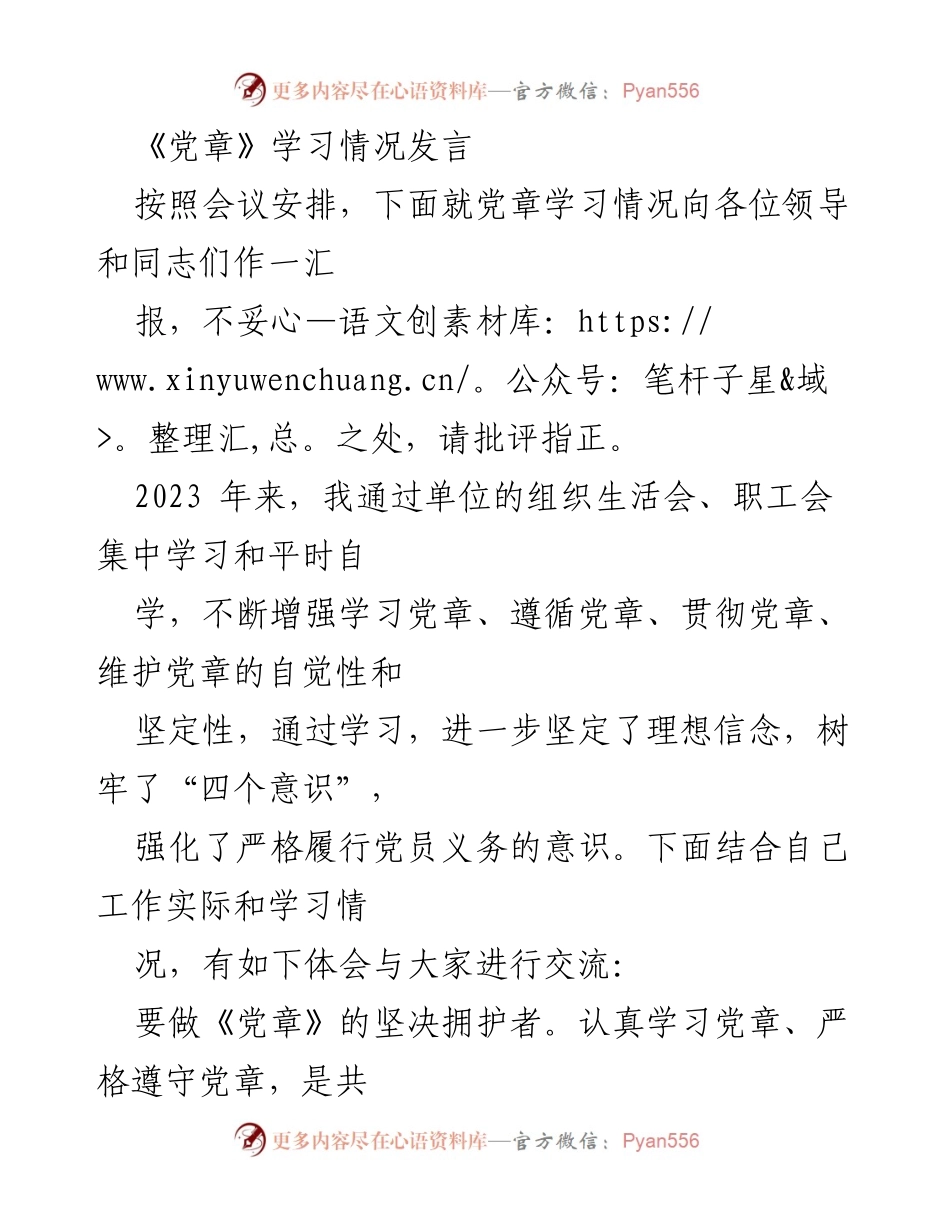 [发言] 党章学习汇报 - 坚决拥护与模范遵守《党章》的体会与实践.docx_第1页
