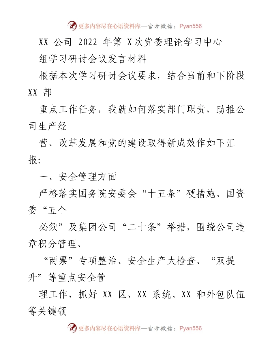 [发言] 党委理论学习中心组学习研讨会议 - 加强安全管理与提升煤接卸效率的工作汇报.docx_第1页