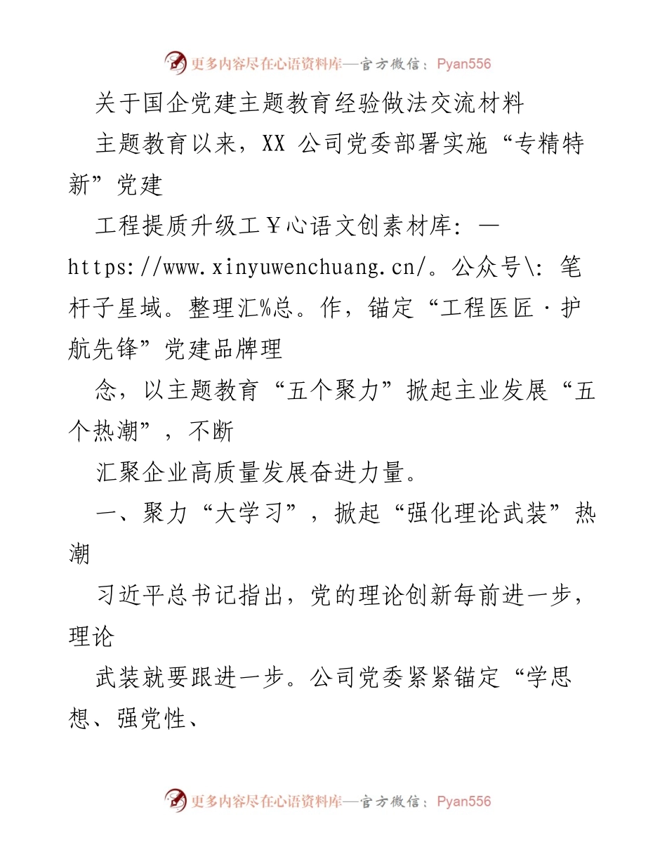 [发言] 党建经验交流会 - 国企党建主题教育经验分享与实践探索.docx_第1页