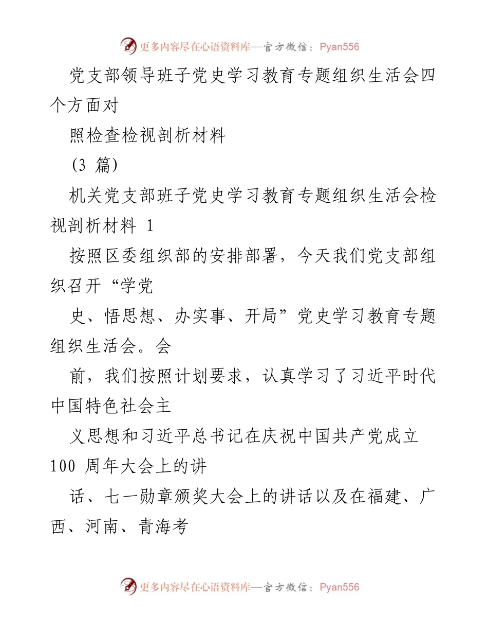 [发言] 党支部组织生活会 - 党史学习教育专题组织生活会检视剖析报告.docx_第1页