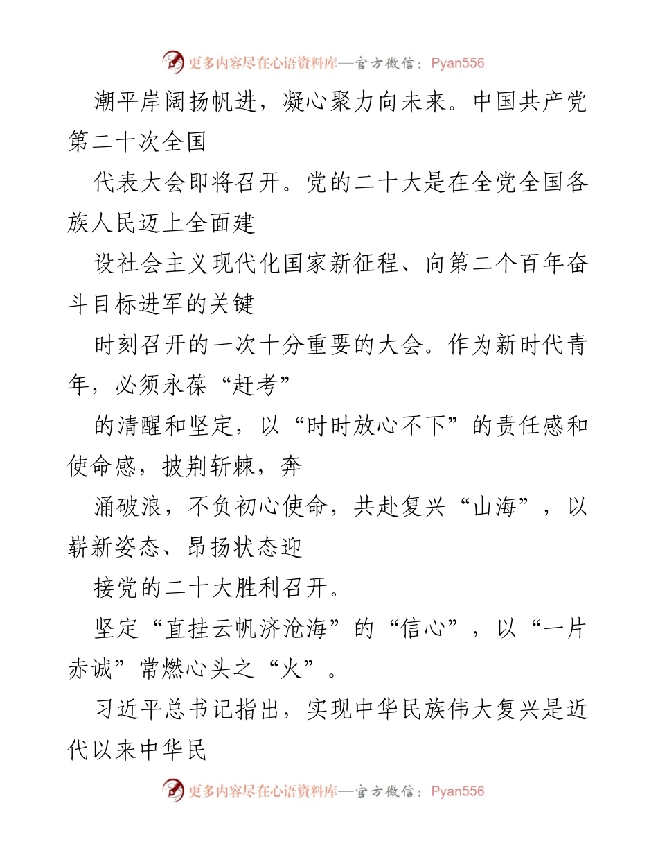 [发言] 党的二十大前夕 - 青年寄语：勇担使命，共赴复兴之路.docx_第1页