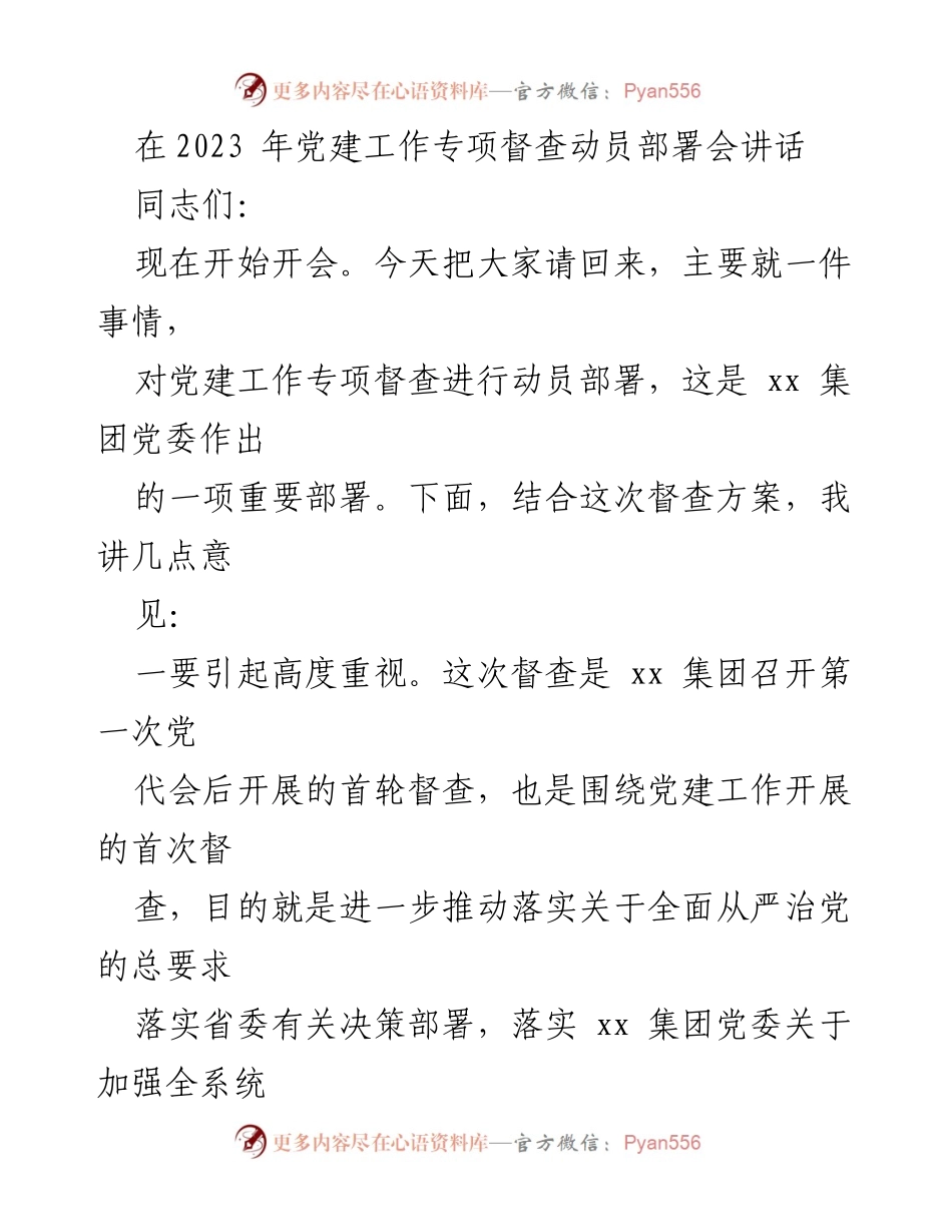 [发言] 党建工作专项督查动员部署会 - 强化党建督查，推动全面从严治党的重要部署.docx_第1页
