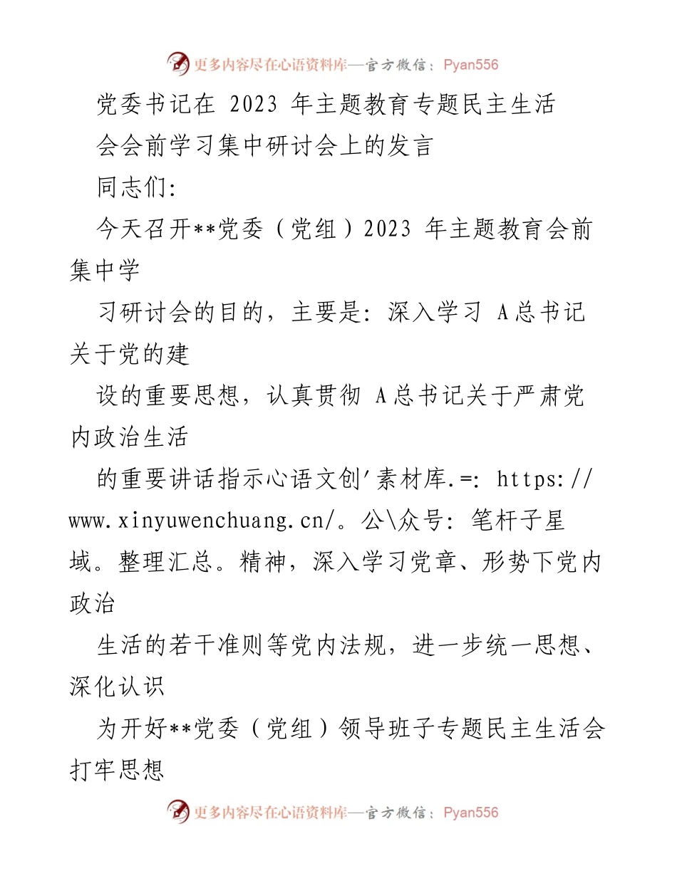 [发言] 党委（党组）2023年主题教育专题民主生活会 - 深入学习贯彻党的建设思想，推动自我革命与高质量发展.docx_第1页