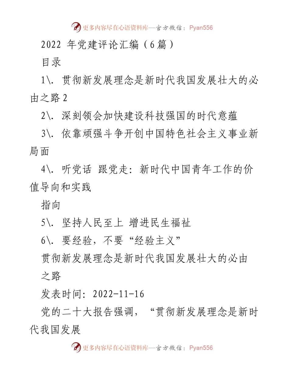 [发言] 党建评论汇编 - 贯彻新发展理念与新时代发展策略.docx_第1页