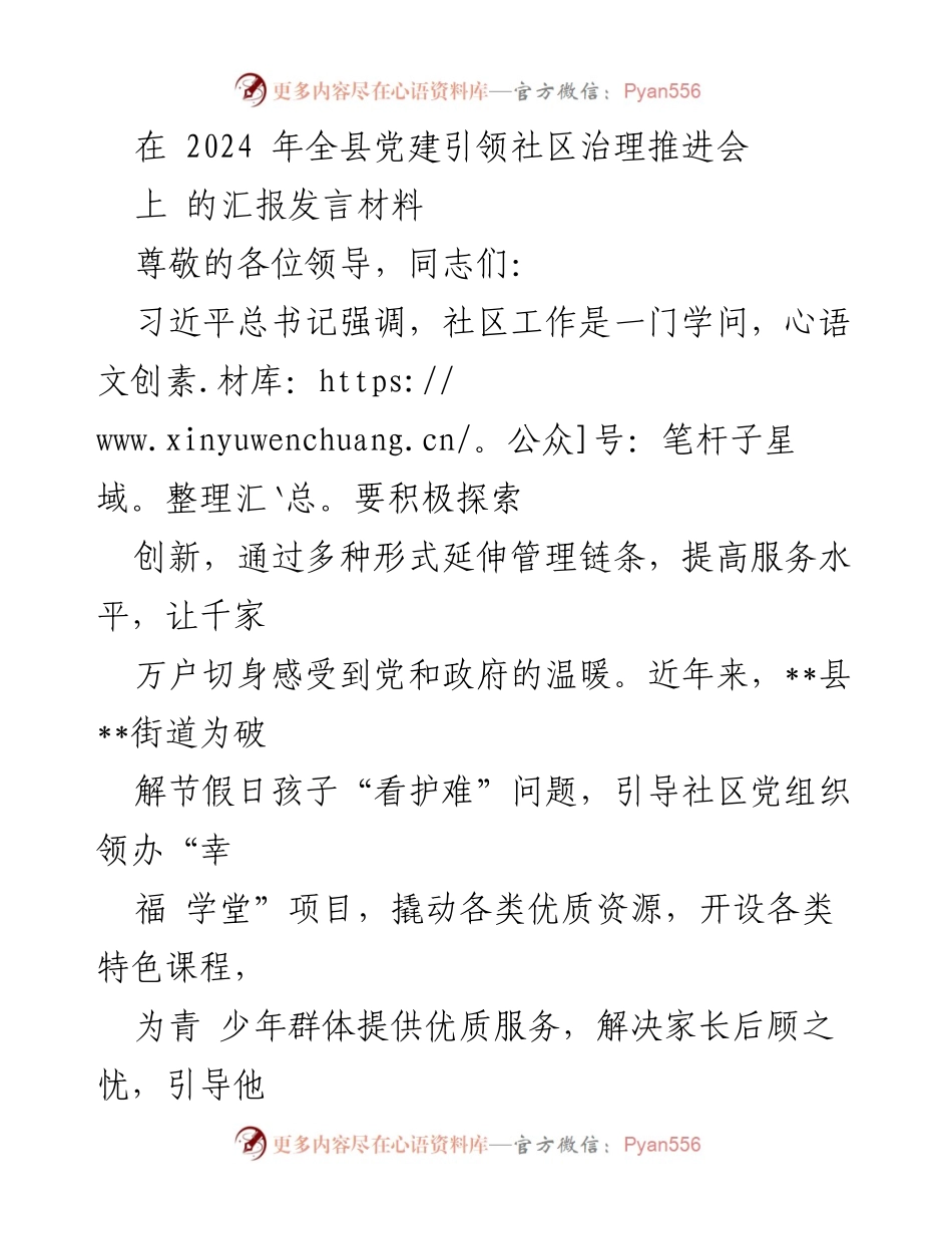[发言] 党建引领社区治理推进会 - _幸福学堂：党建引领下的社区青少年服务创新_.docx_第1页
