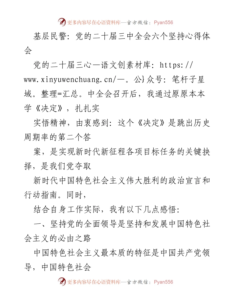[发言] 党的二十届三中全会学习 - 基层民警对党的二十届三中全会六个坚持的心得体会.docx_第1页